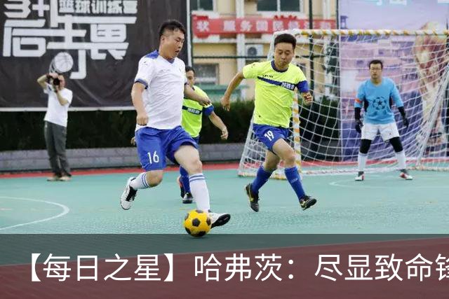 【每日之星】哈弗茨：尽显致命锋芒 领衔德国再造7球盛宴