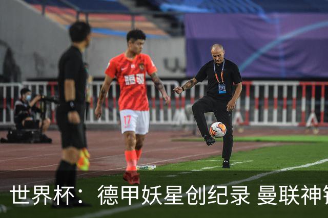 世界杯：德甲妖星创纪录 曼联神锋90分钟绝杀 科特迪瓦1-0厄瓜多尔