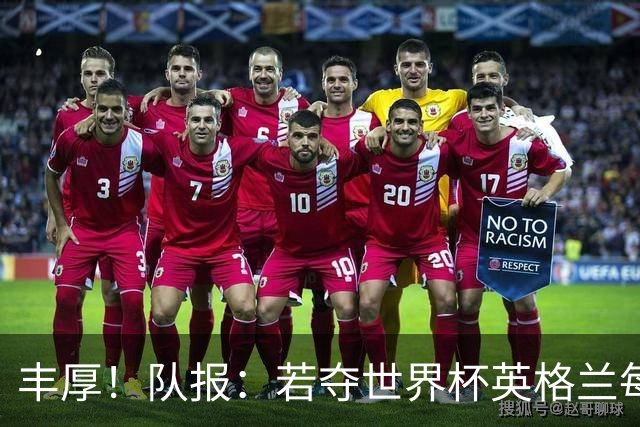 丰厚！队报：若夺世界杯英格兰每人奖励超50万镑，巴西100万美元