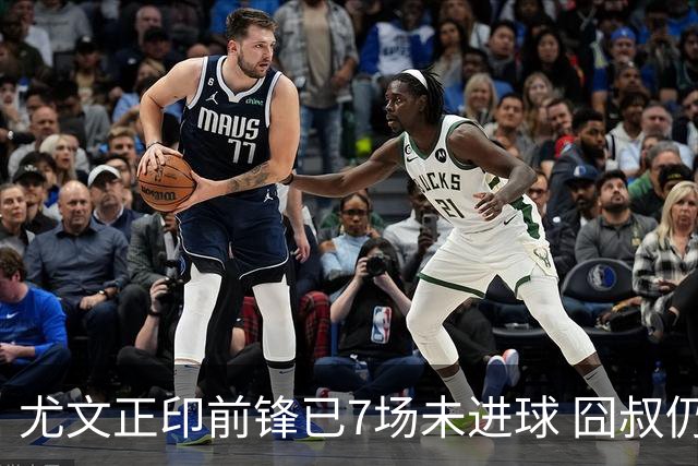 尤文正印前锋已7场未进球 囧叔仍力挺：他肯定上场