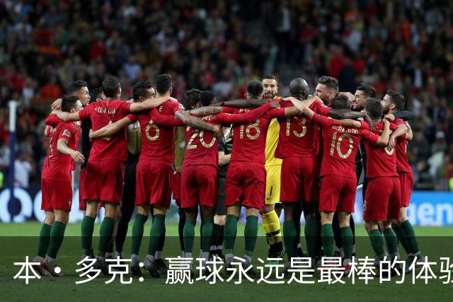 本·多克：赢球永远是最棒的体验，为祖国取胜的这份喜悦无可替代
