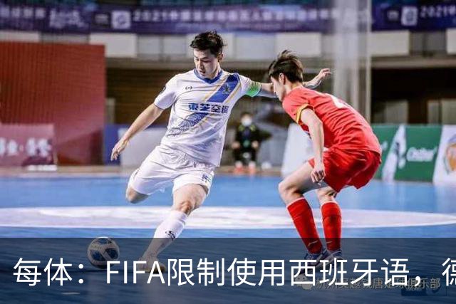 每体：FIFA限制使用西班牙语，德容阿什拉夫维尼修斯均受影响