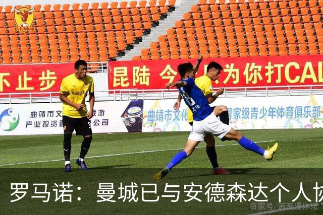 罗马诺：曼城已与安德森达个人协议 总价1.2亿镑报价被森林拒绝