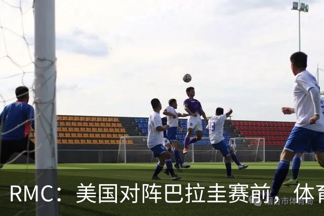 RMC：美国对阵巴拉圭赛前，体育场停车费最高接近300美元